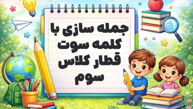 جمله سازی با کلمه سوت قطار کلاس سوم