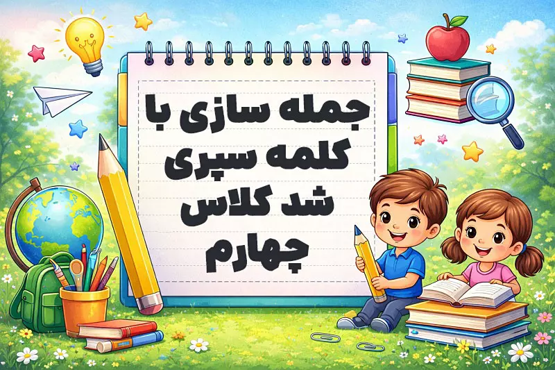 جمله سازی با کلمه سپری شد کلاس چهارم