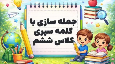 جمله سازی با کلمه سپری کلاس ششم