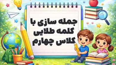 جمله سازی با کلمه طلایی کلاس چهارم