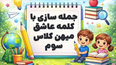 جمله سازی با کلمه عاشق میهن کلاس سوم