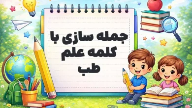 جمله سازی با کلمه علم طب