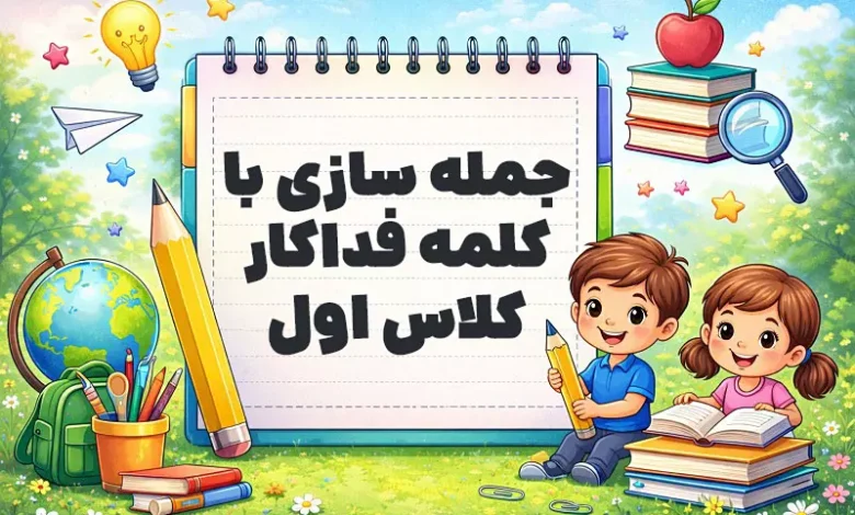جمله سازی با کلمه فداکار کلاس اول