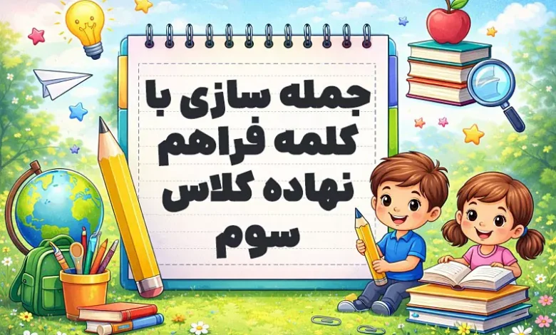 جمله سازی با کلمه فراهم نهاده کلاس سوم