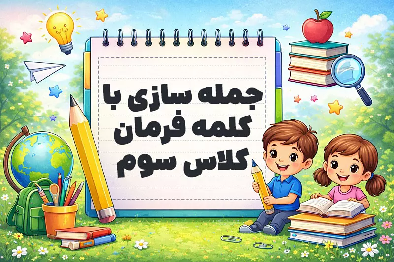 جمله سازی با کلمه فرمان کلاس سوم