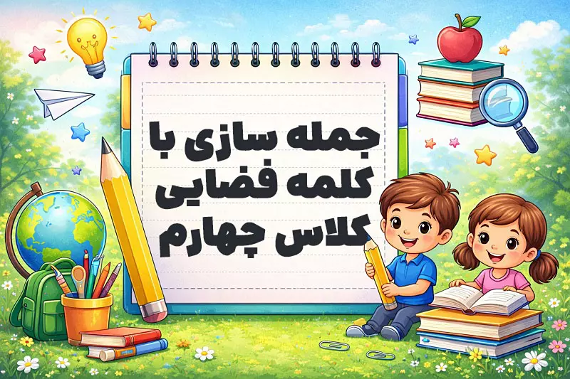 جمله سازی با کلمه فضایی کلاس چهارم