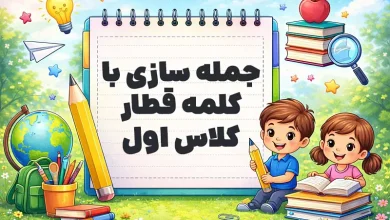 جمله سازی با کلمه قطار کلاس اول