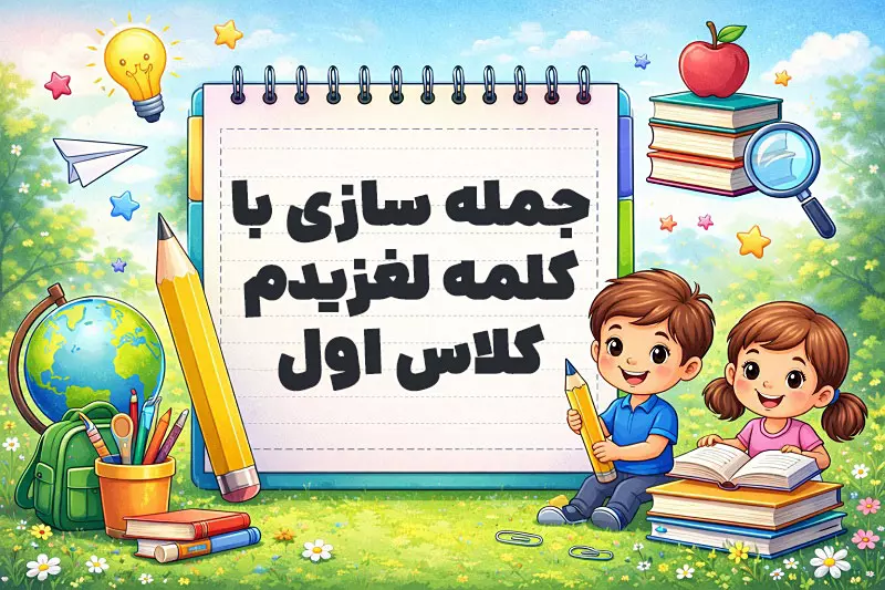 جمله سازی با کلمه لغزیدم کلاس اول
