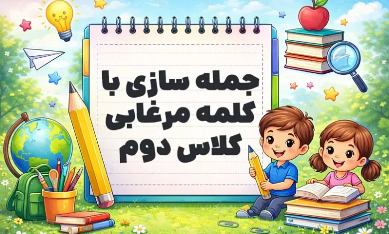 جمله سازی با کلمه مرغابی کلاس دوم