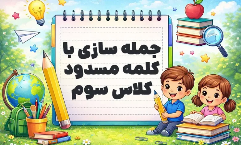جمله سازی با کلمه مسدود کلاس سوم