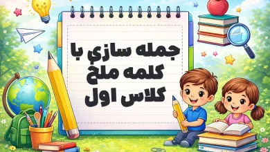 جمله سازی با کلمه ملخ کلاس اول