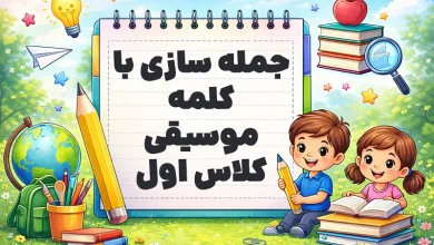 جمله سازی با کلمه موسیقی کلاس اول