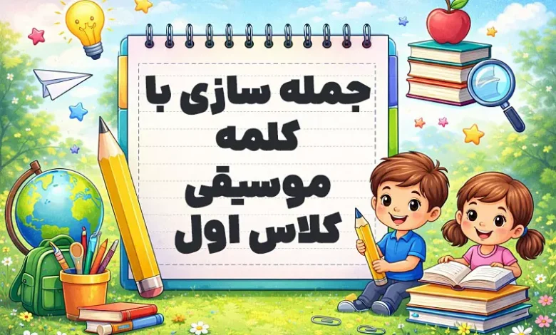 جمله سازی با کلمه موسیقی کلاس اول