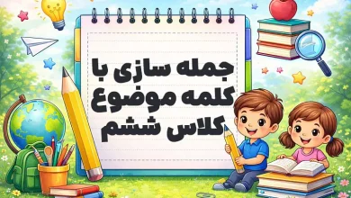 جمله سازی با کلمه موضوع کلاس ششم