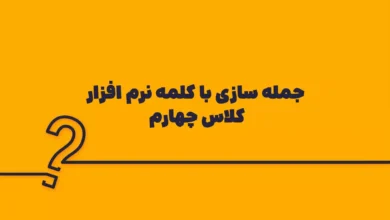 جمله سازی با کلمه نرم افزار کلاس چهارم