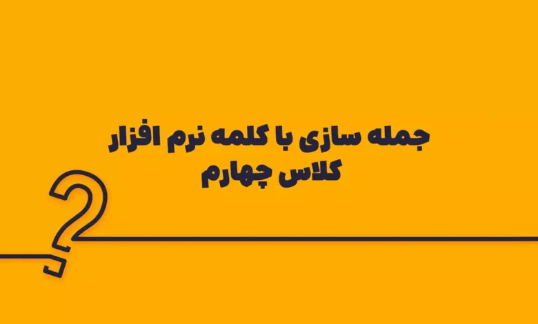 جمله سازی با کلمه نرم افزار کلاس چهارم