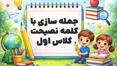 جمله سازی با کلمه نصیحت کلاس اول