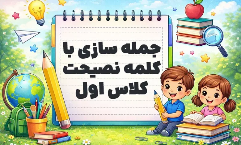 جمله سازی با کلمه نصیحت کلاس اول
