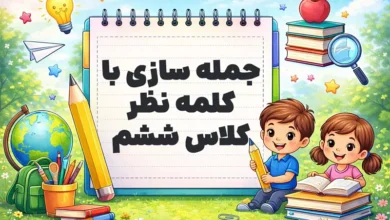 جمله سازی با کلمه نظر کلاس ششم