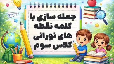 جمله سازی با کلمه نقطه های نورانی کلاس سوم