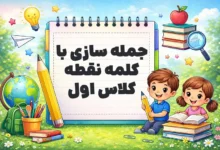 جمله سازی با کلمه نقطه کلاس اول