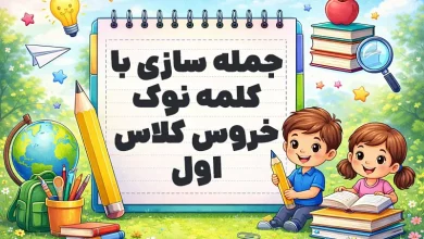 جمله سازی با کلمه نوک خروس کلاس اول