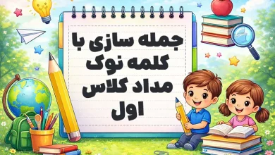 جمله سازی با کلمه نوک مداد کلاس اول