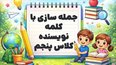 جمله سازی با کلمه نویسنده کلاس پنجم