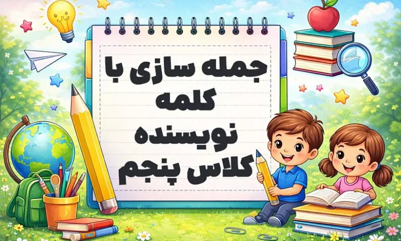 جمله سازی با کلمه نویسنده کلاس پنجم