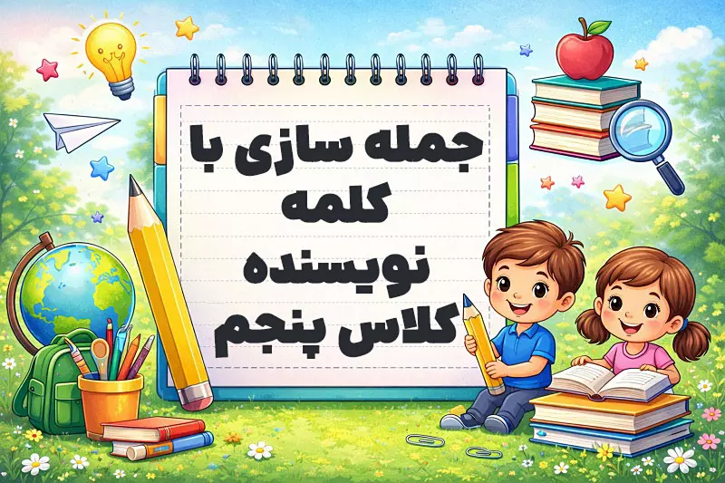 جمله سازی با کلمه نویسنده کلاس پنجم
