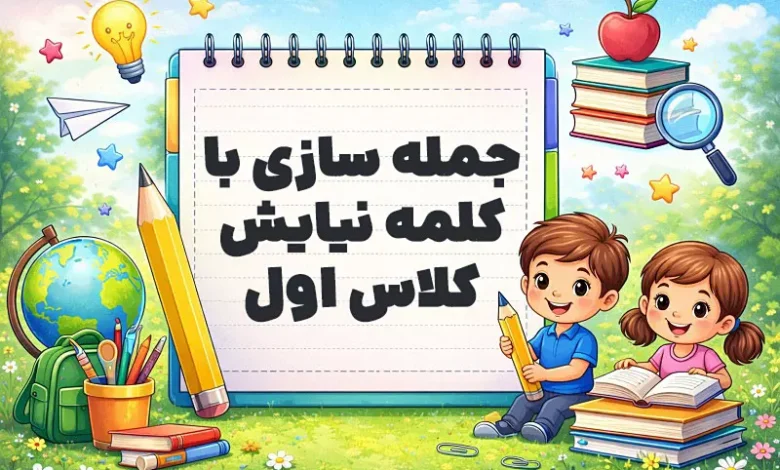 جمله سازی با کلمه نیایش کلاس اول