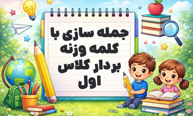 جمله سازی با کلمه وزنه بردار کلاس اول