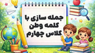 جمله سازی با کلمه وطن کلاس چهارم