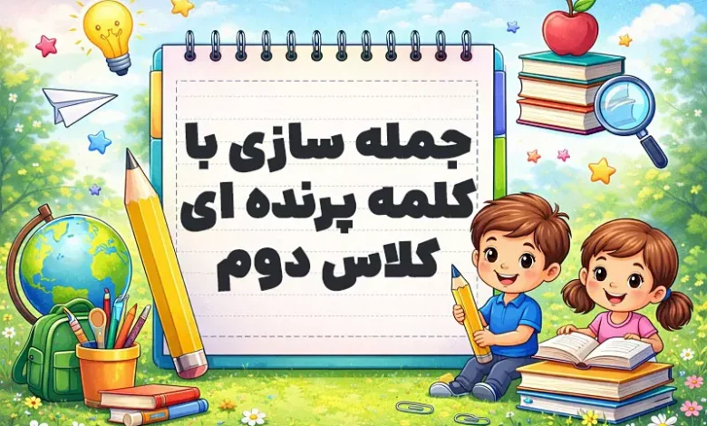 جمله سازی با کلمه پرنده ای کلاس دوم
