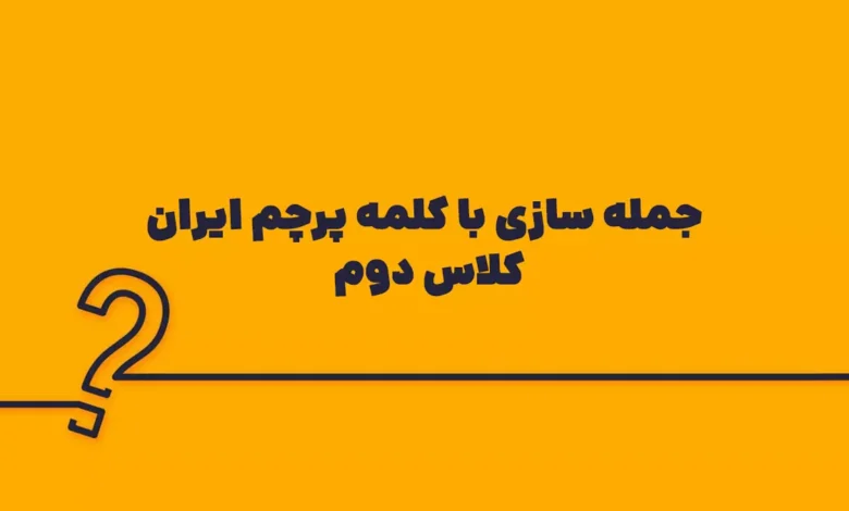 جمله سازی با کلمه پرچم ایران کلاس دوم