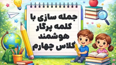 جمله سازی با کلمه پرگار هوشمند کلاس چهارم