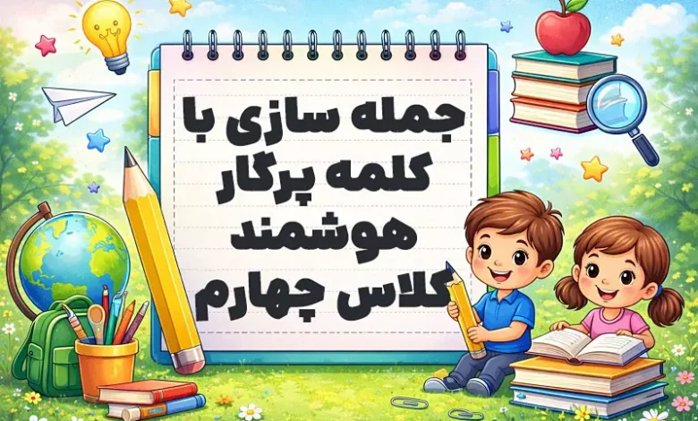 جمله سازی با کلمه پرگار هوشمند کلاس چهارم