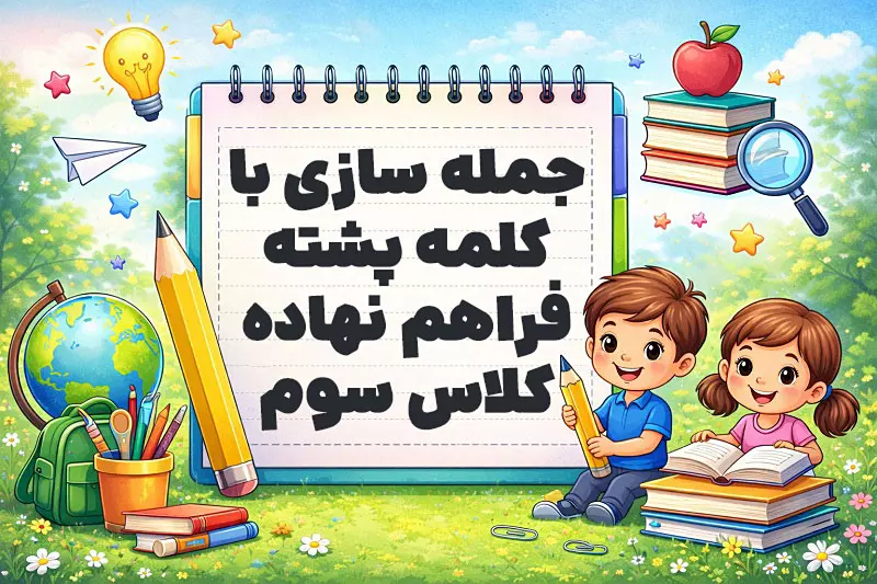 جمله سازی با کلمه پشته فراهم نهاده کلاس سوم