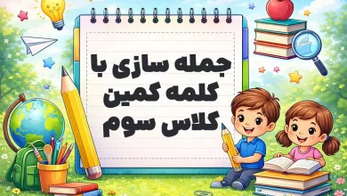 جمله سازی با کلمه کمین کلاس سوم