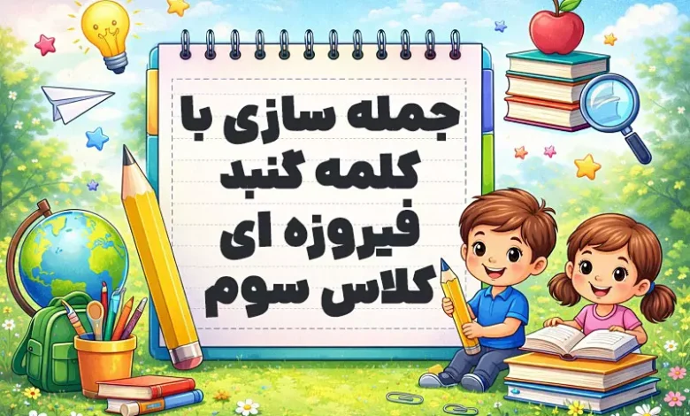 جمله سازی با کلمه گنبد فیروزه ای کلاس سوم