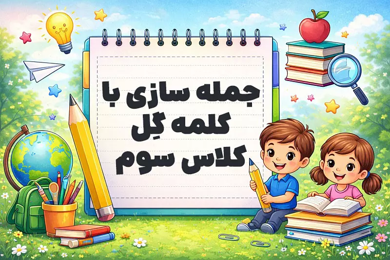 جمله سازی با کلمه گِل کلاس سوم