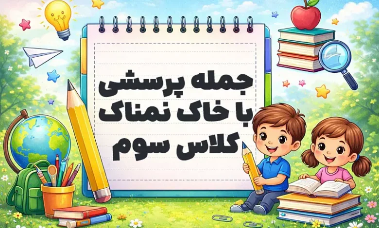 جمله پرسشی با خاک نمناک کلاس سوم