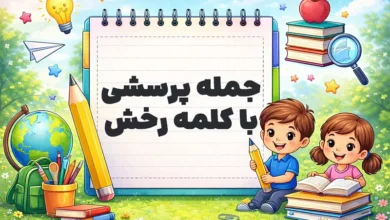 جمله پرسشی با کلمه رخش