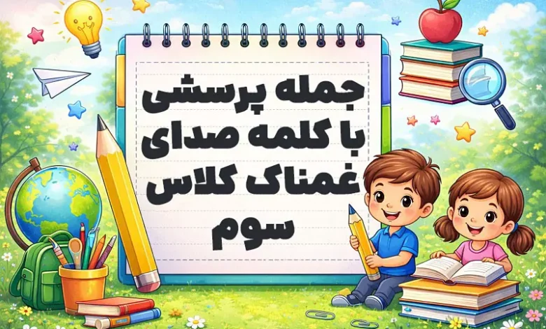 جمله پرسشی با کلمه صدای غمناک کلاس سوم