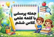 جمله پرسشی با کلمه علمی کلاس ششم