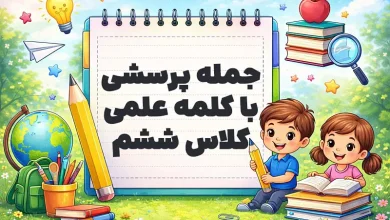 جمله پرسشی با کلمه علمی کلاس ششم
