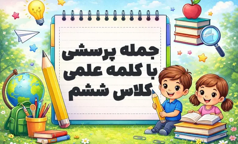 جمله پرسشی با کلمه علمی کلاس ششم