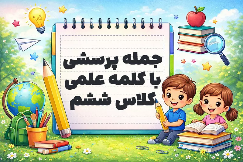 جمله پرسشی با کلمه علمی کلاس ششم