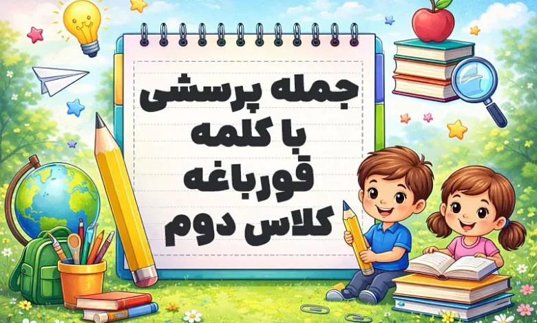 جمله پرسشی با کلمه قورباغه کلاس دوم