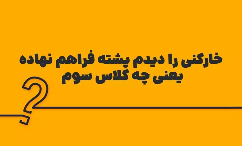 معنی و هم معنی نکوهیده کلاس پنجم فارسی